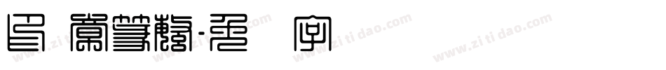 印 章篆繁字体转换